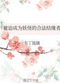 被迫成为妖怪的合法结缘者免费阅读