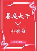 暴戾太子的小娇妻书