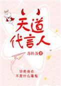 天道代言人量子星星免费阅读