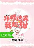 拜师选我 我超温柔