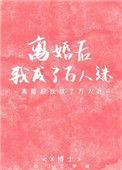 离婚后我成了万人迷第一部