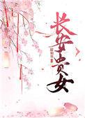 贵女重生长安第一宠妻