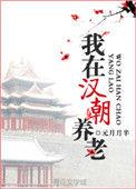 我在汉朝养老宝书网
