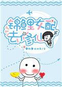 锦鲤女配去修仙沙雕动画