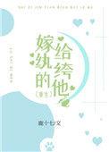 嫁给纨绔以后(穿书)