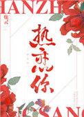 热恋你 鹿灵