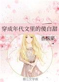 香酥栗的年代文