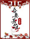 吾妻甚美全文阅读