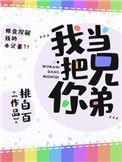 我把你当兄弟简介