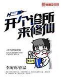 开个诊所来修仙 笔趣阁