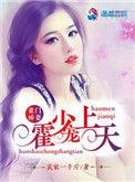 豪门盛婚之霍少宠妻