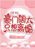 豪门阔太当定了