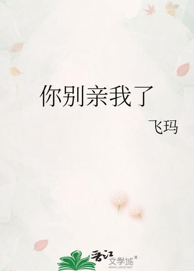 你别总亲我啊