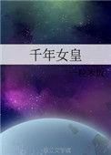 千年女皇男主是谁