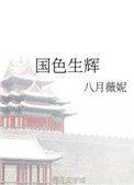 国色生辉的真相