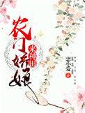 农门娇娘种田记全文免费阅读