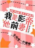 我是影帝他前妻[娱乐圈