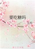 要吃糖吗日语