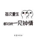 每次重生都对她一见钟情免费观看