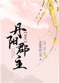 丹阳郡主重生后不在缠着我的未婚夫