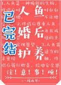 人鱼婚后饲养指南