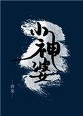 小神婆是谁