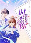 时光与你别来无恙