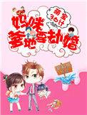 萌宝来袭 爹地 妈咪又生气啦
