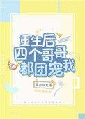重生后四个哥哥都团宠我b
