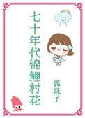 七零年代锦鲤村花男主是谁