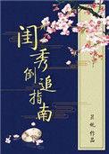 闺秀免费阅读19楼