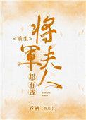 将军夫人重生的有哪些