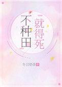 不种田就会被吃掉阅读
