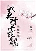 被死对头觊觎的那些年盘搜搜