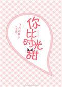 你比时光更甜19章免费