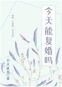 前夫每天都在想复婚全文阅读