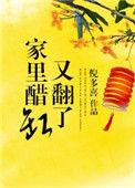 家里醋缸又翻了什么预兆
