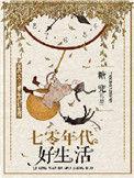 七零年代好生活 聚合中文网