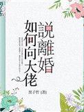 如何向大佬提出离婚