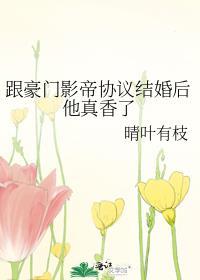 和豪门影帝营业后我爆红了