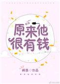 原来他很有钱的说说