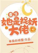 她是捉妖大佬免费阅读