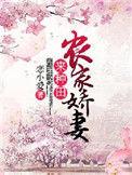 农家娇娇来种田免费阅读全文