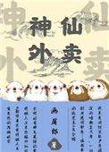 外卖神奇