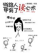 当路人甲有了读心术番外