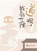 我有一座道观小时你个渣渣讲的什么