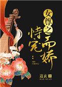 女尊之恃宠而娇TXT全本