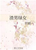 渣男绿女全文阅读