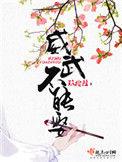威武不能娶 男主