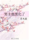 男主他黑化了无防盗章